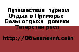 Путешествия, туризм Отдых в Приморье - Базы отдыха, домики. Татарстан респ.